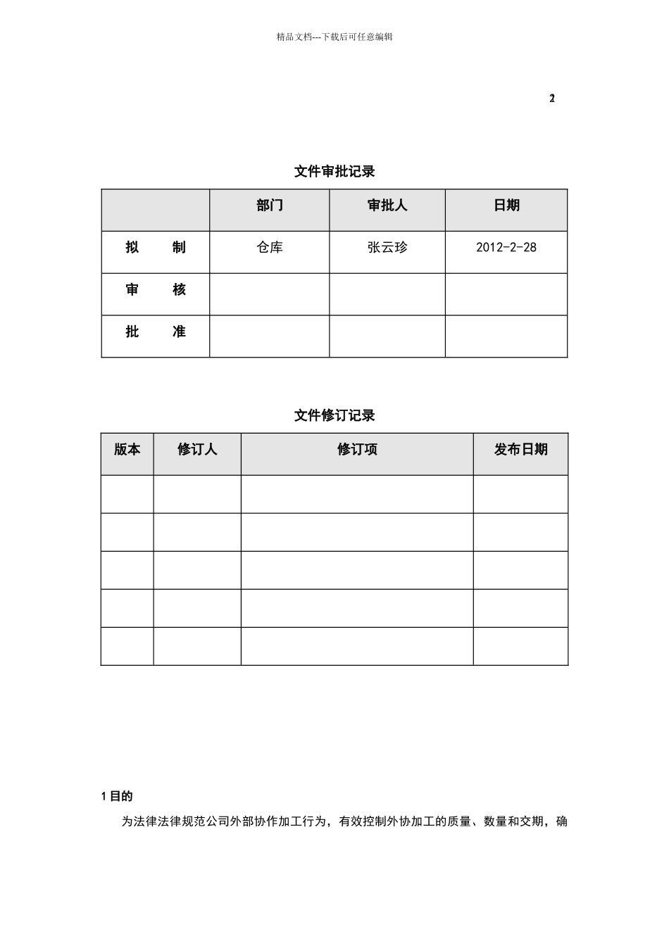外协加工管理制度_第1页