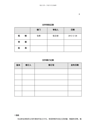 外协加工管理制度