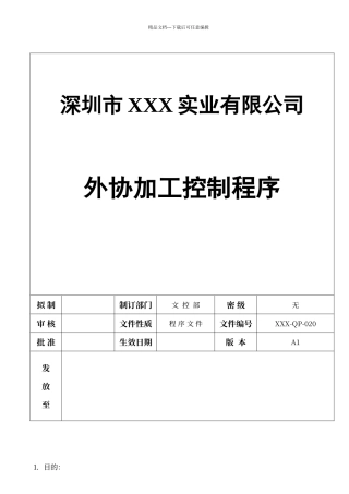 外协加工控制程序