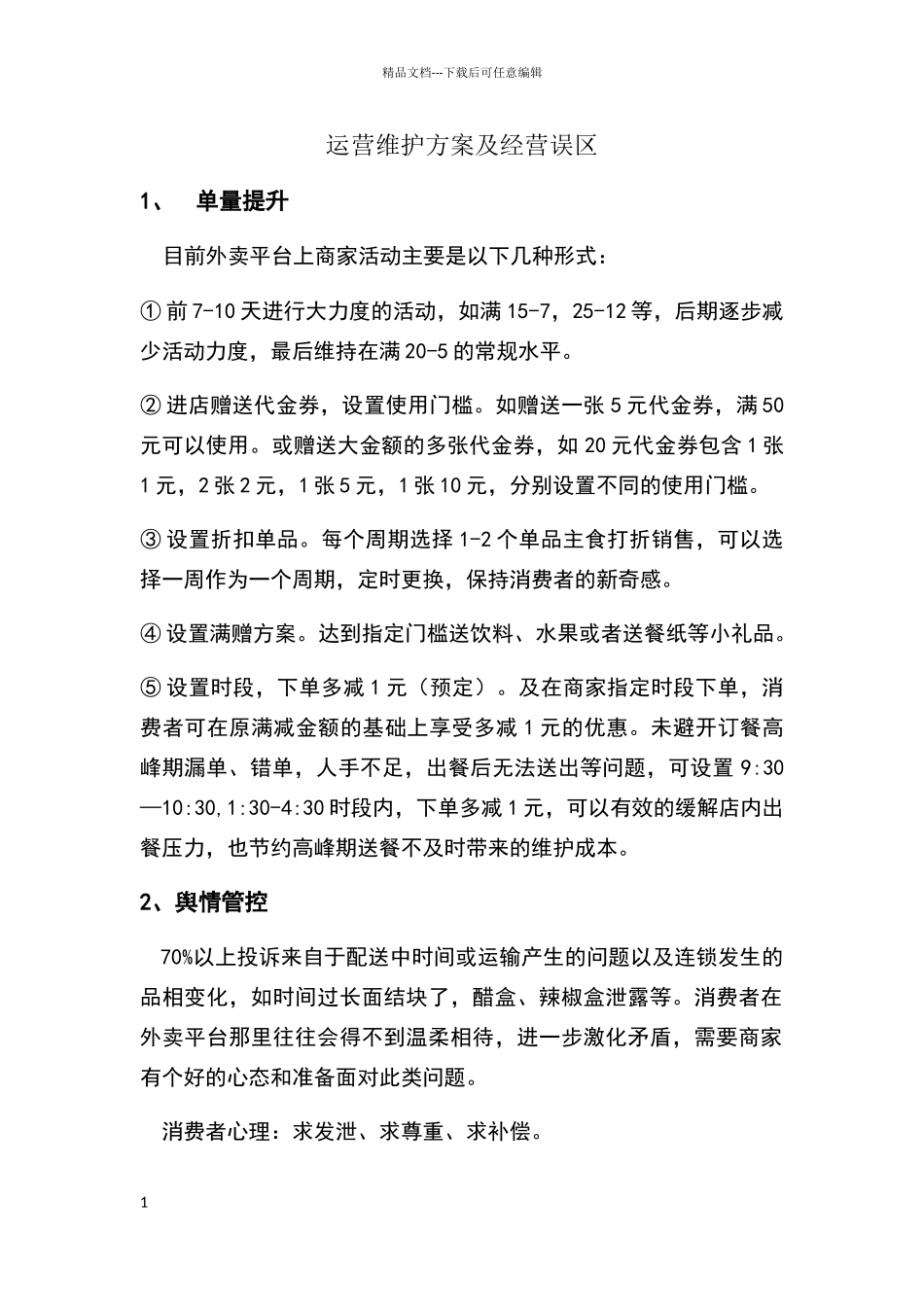 外卖平台运营维护方案及经营误区_第1页