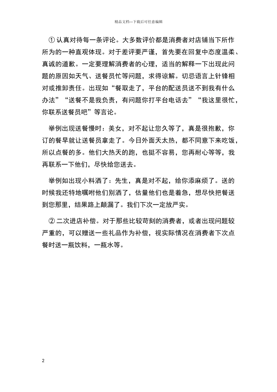 外卖平台运营维护方案及经营误区_第2页