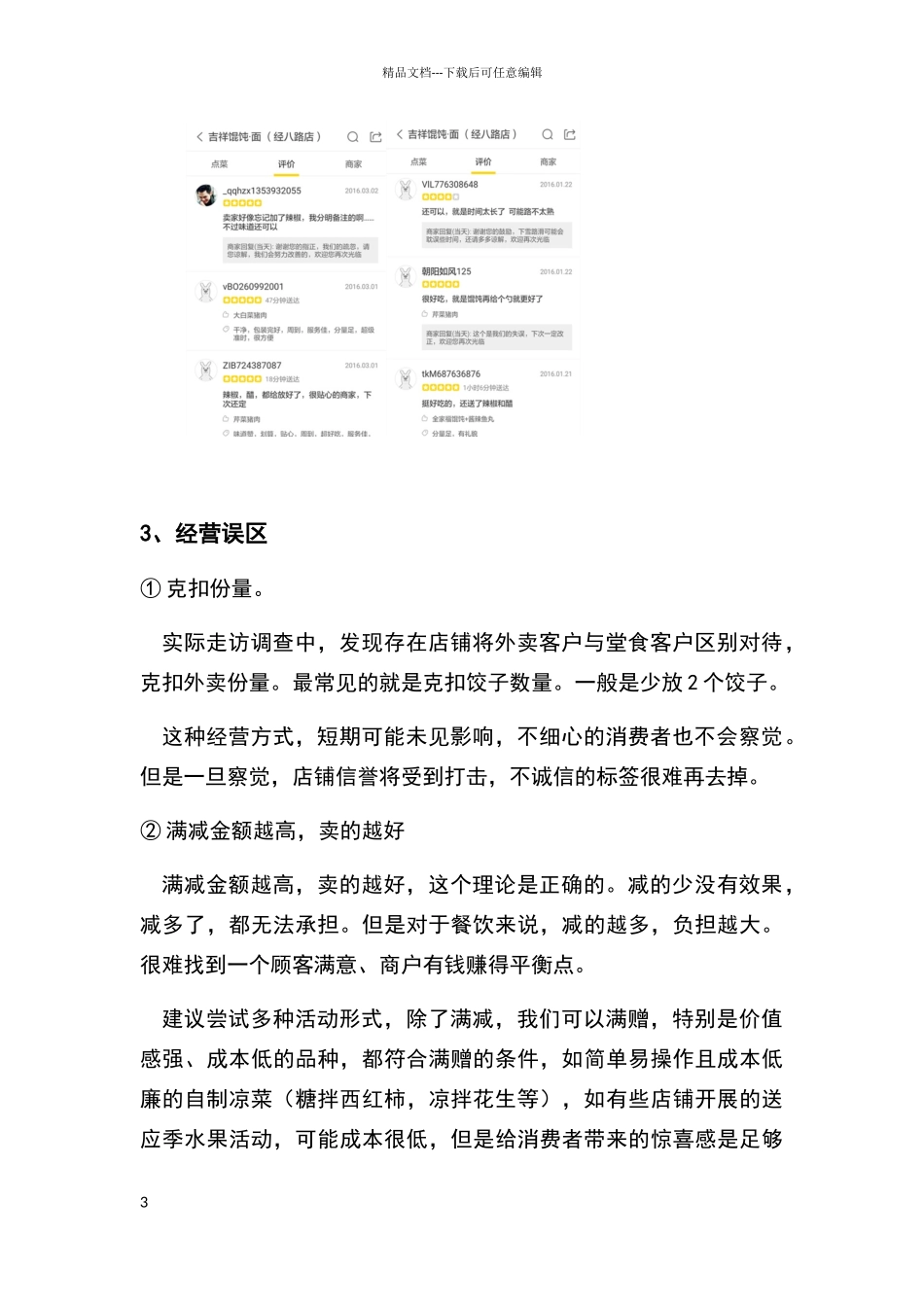 外卖平台运营维护方案及经营误区_第3页