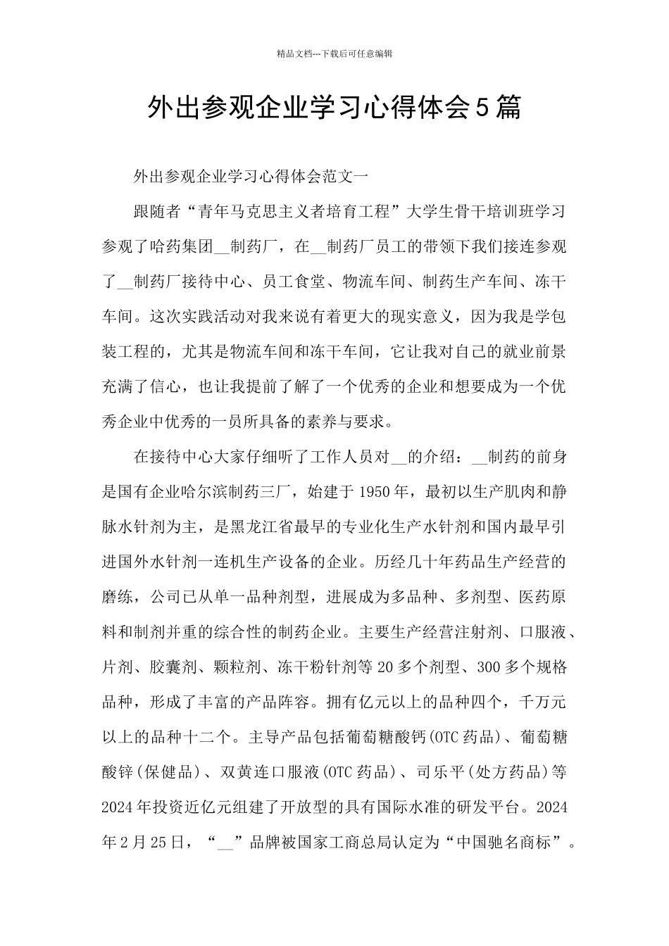 外出参观企业学习心得体会5篇_第1页