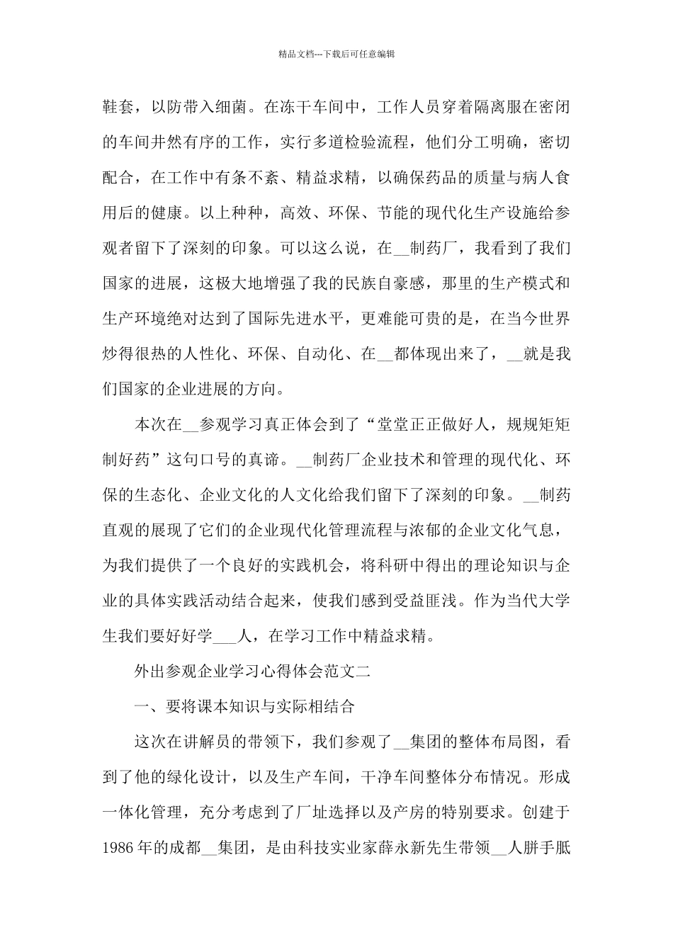 外出参观企业学习心得体会5篇_第3页