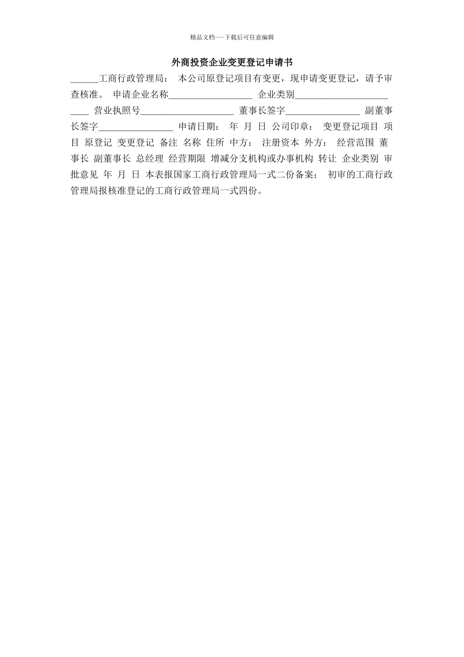 外商投资企业变更登记申请书_第1页