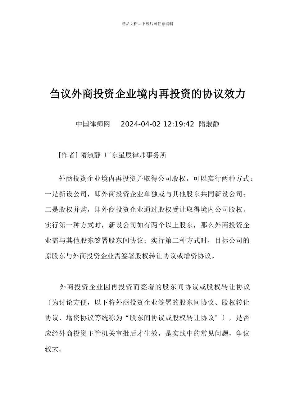 外商投资企业境内再投资的协议效力刍议_第1页