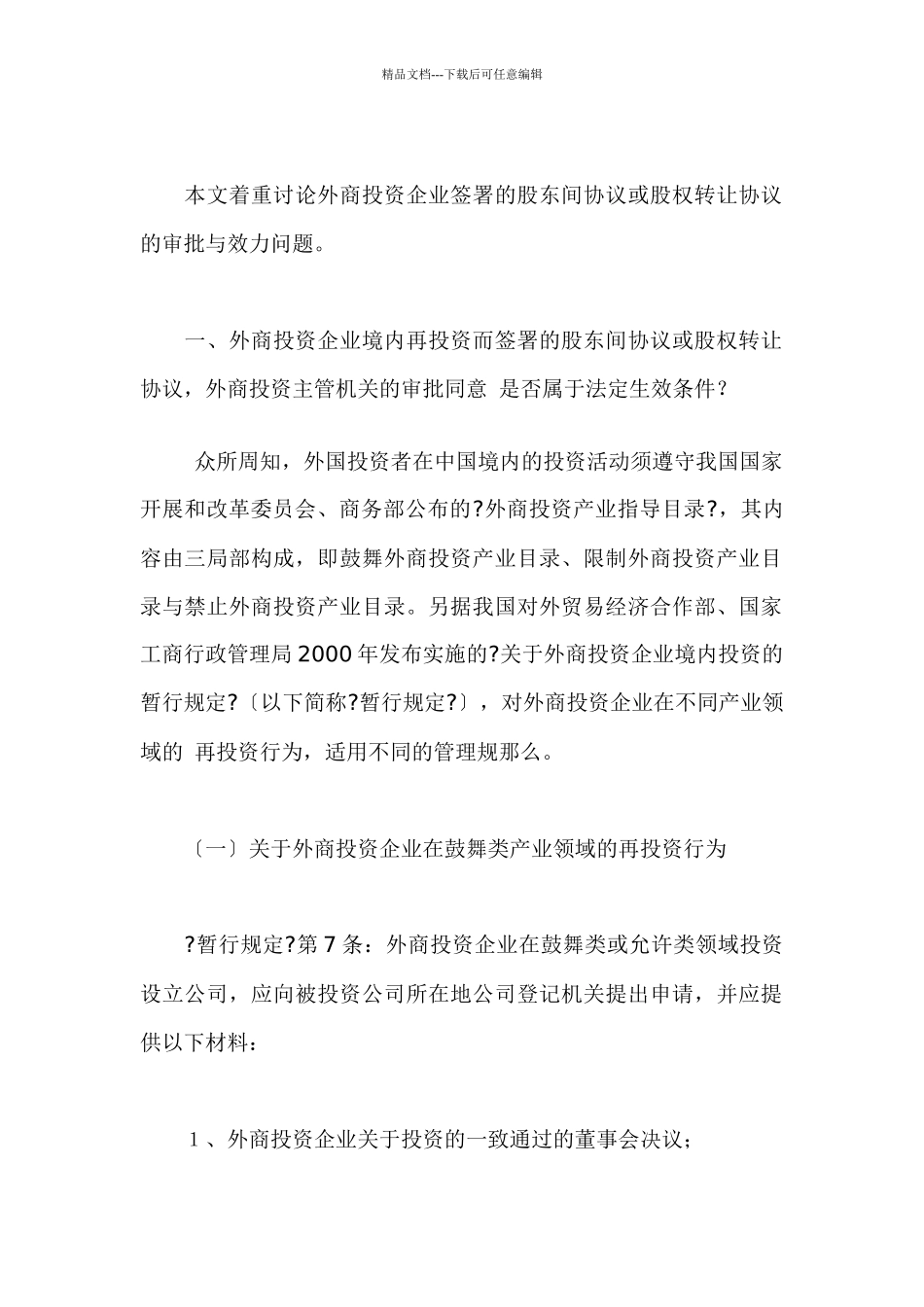 外商投资企业境内再投资的协议效力刍议_第2页