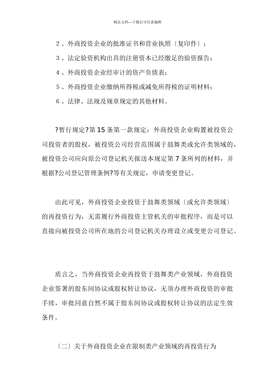 外商投资企业境内再投资的协议效力刍议_第3页