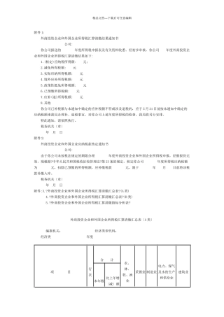 外商投资企业和外国企业所得税汇算清缴结果通知书
