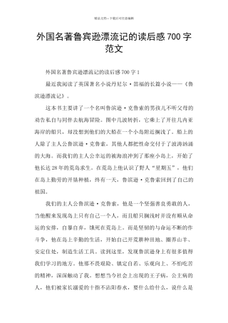 外国名著鲁宾逊漂流记的读后感700字范文