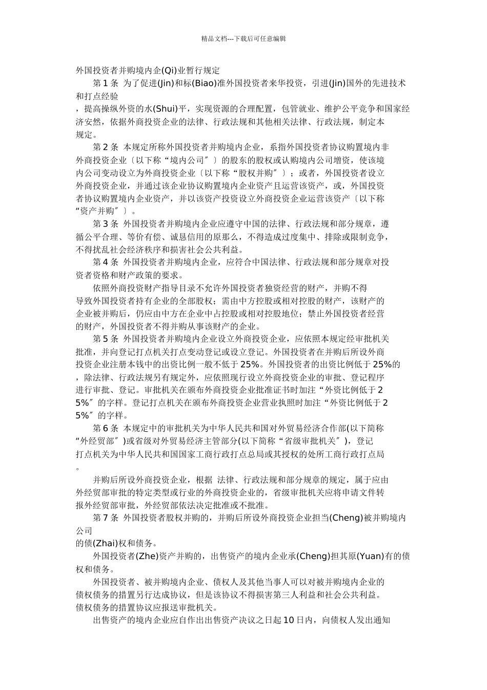 外国投资者并购境内企业暂行规定_第1页