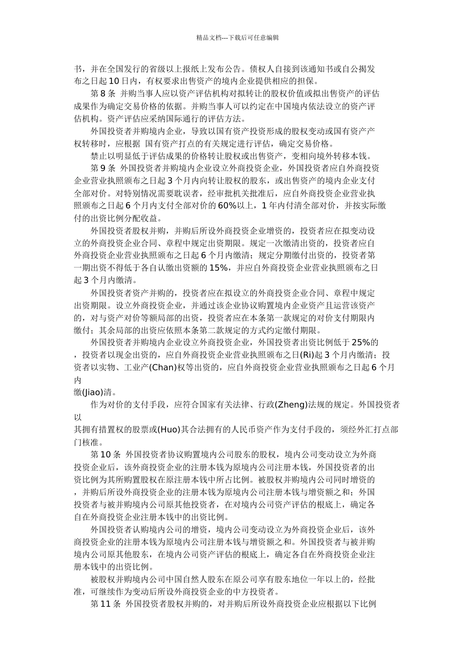 外国投资者并购境内企业暂行规定_第2页