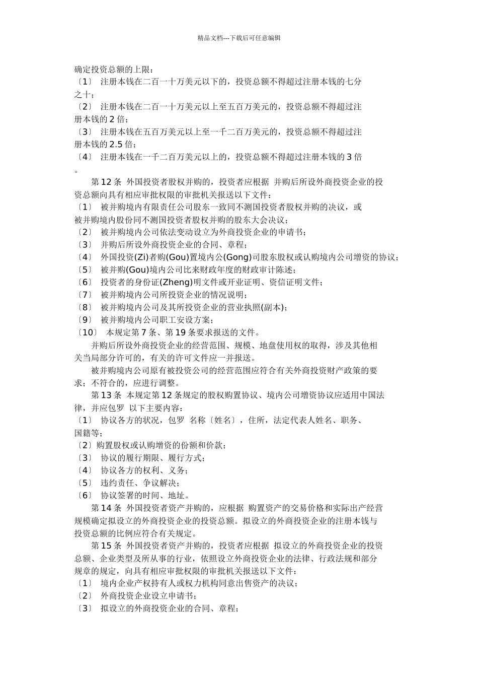 外国投资者并购境内企业暂行规定_第3页