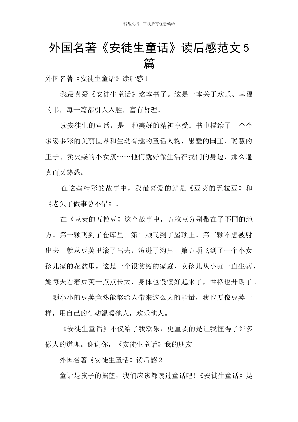 外国名著《安徒生童话》读后感范文5篇_第1页