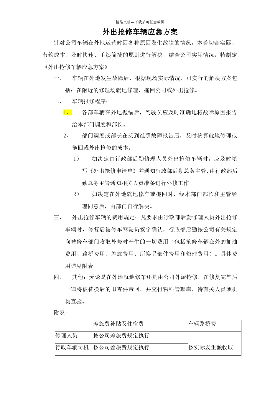 外出抢修车辆应急预案_第1页