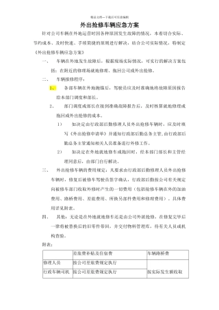 外出抢修车辆应急预案