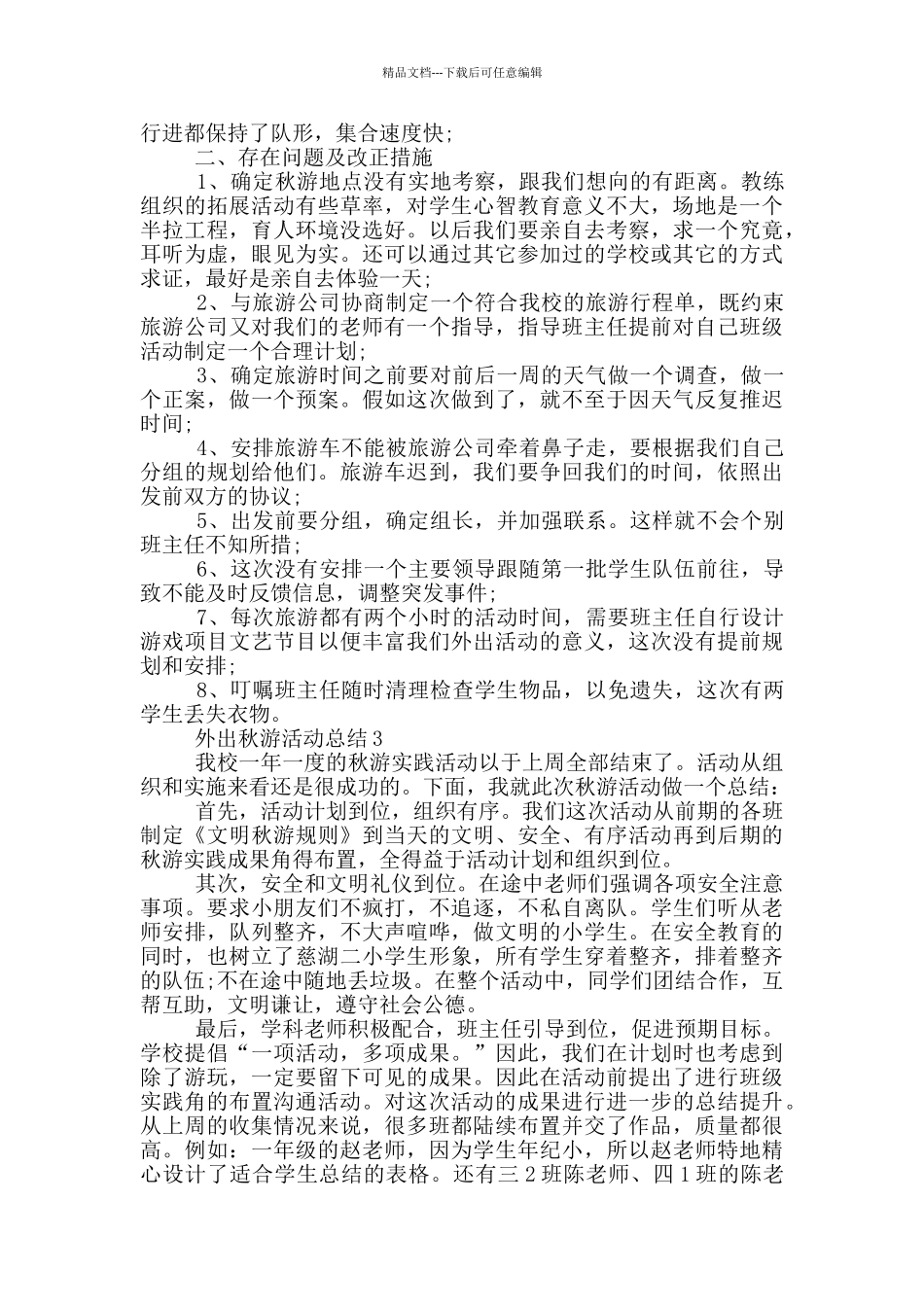 外出秋游活动总结_第2页