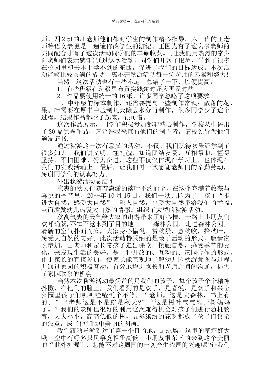 外出秋游活动总结_第3页