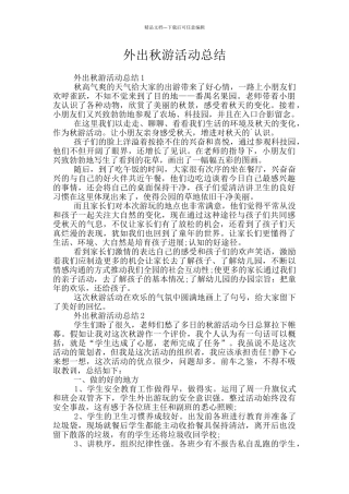 外出秋游活动总结
