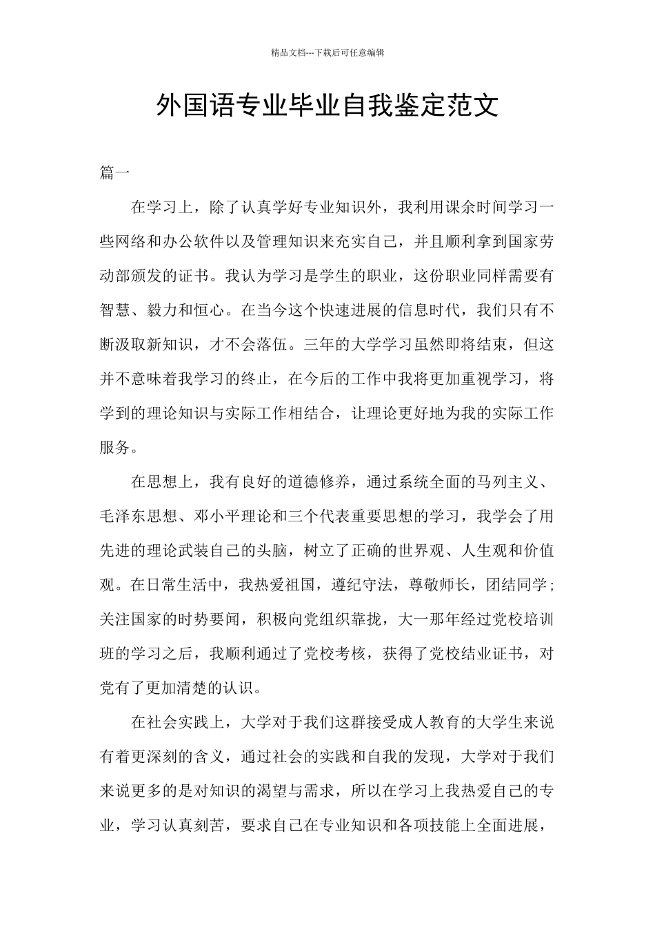 外国语专业毕业自我鉴定范文_第1页