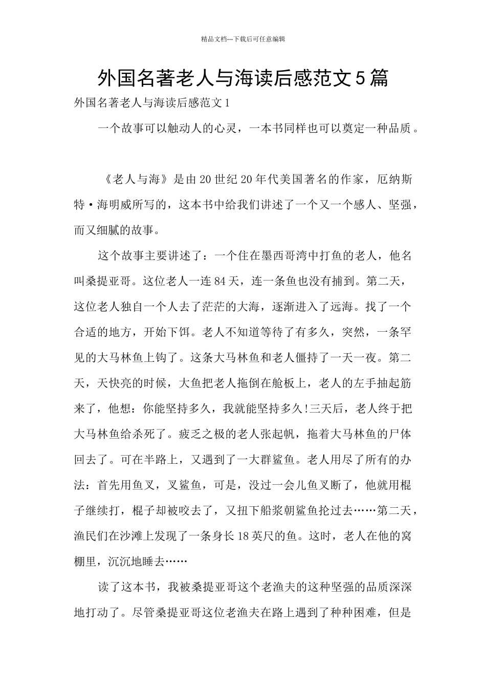 外国名著老人与海读后感范文5篇_第1页