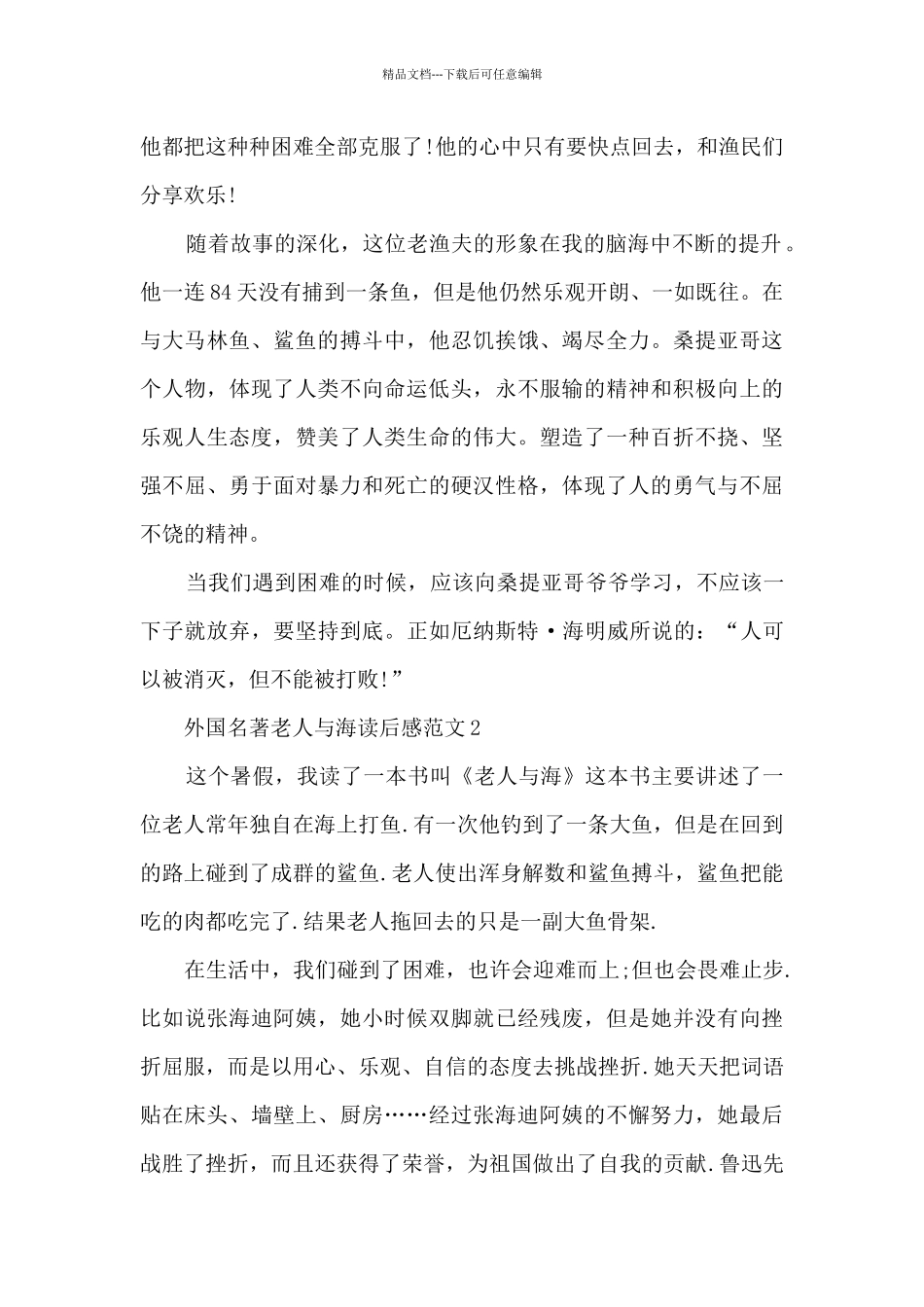 外国名著老人与海读后感范文5篇_第2页