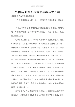 外国名著老人与海读后感范文5篇