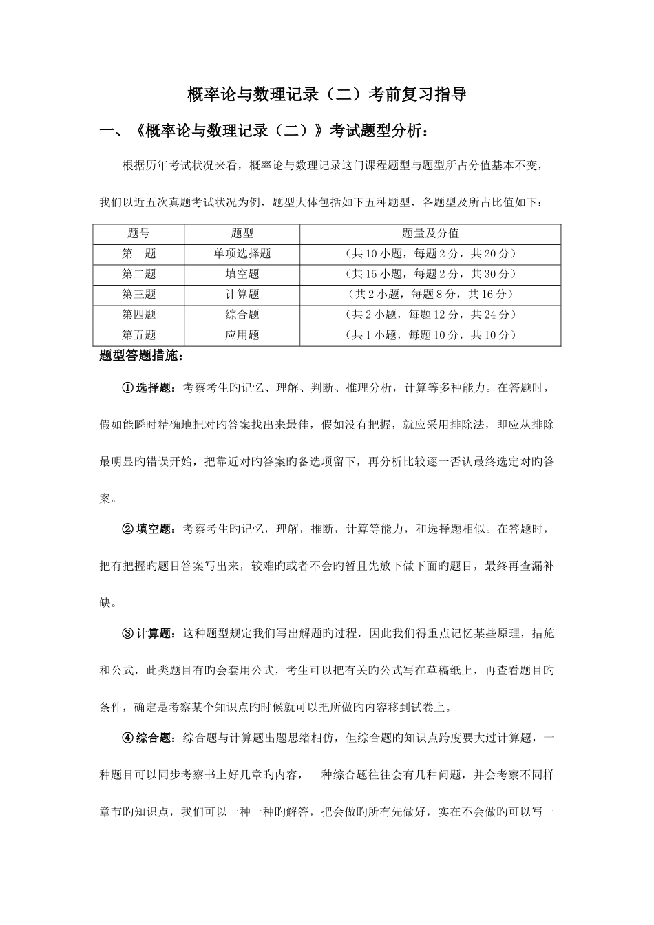 2025年自考概率论与数理统计二考前复习指导_第1页