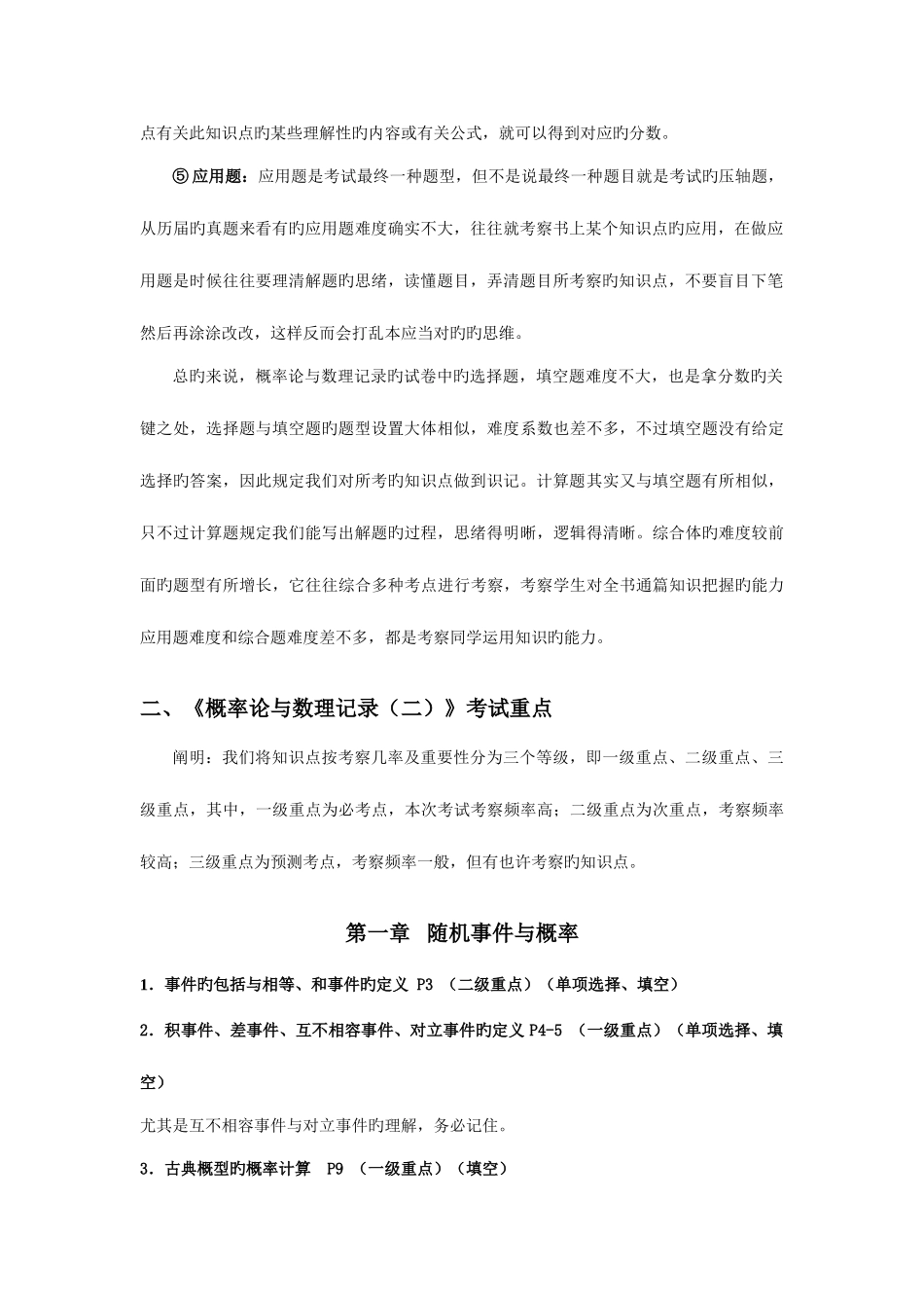 2025年自考概率论与数理统计二考前复习指导_第2页