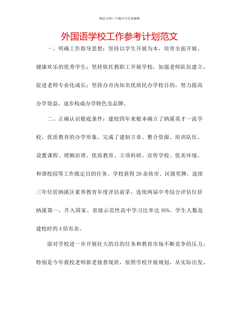 外国语学校工作参考计划范文_第1页