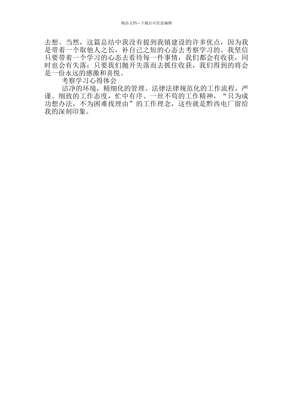 外出考察心得体会_第3页