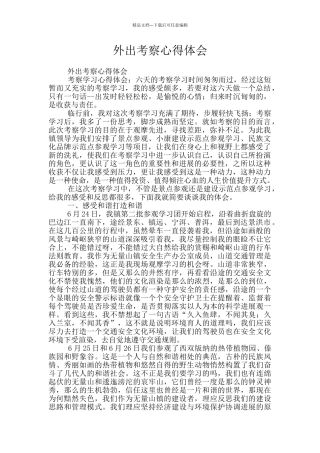 外出考察心得体会