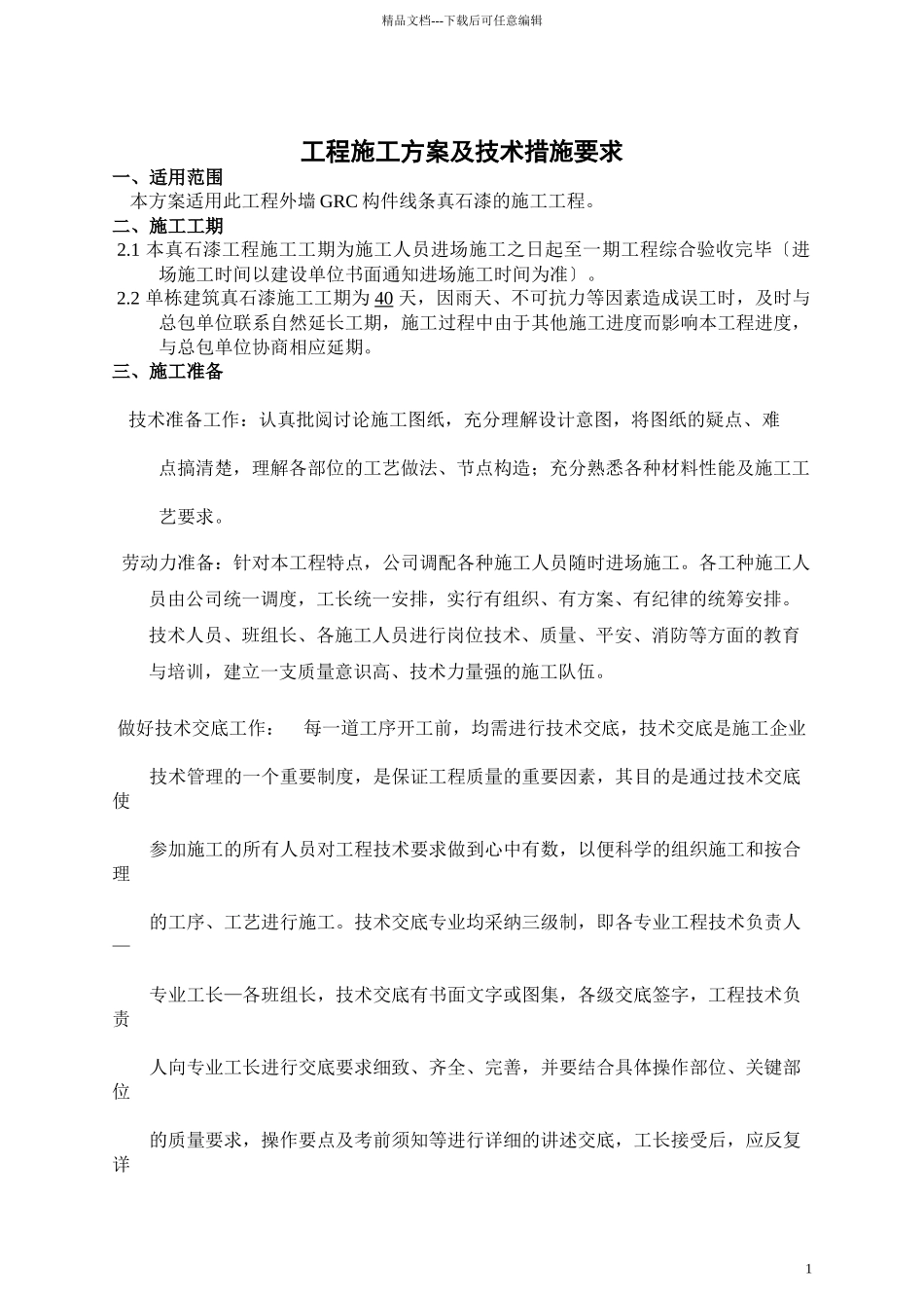 外墙GRC构件真石漆施工组织设计_第2页