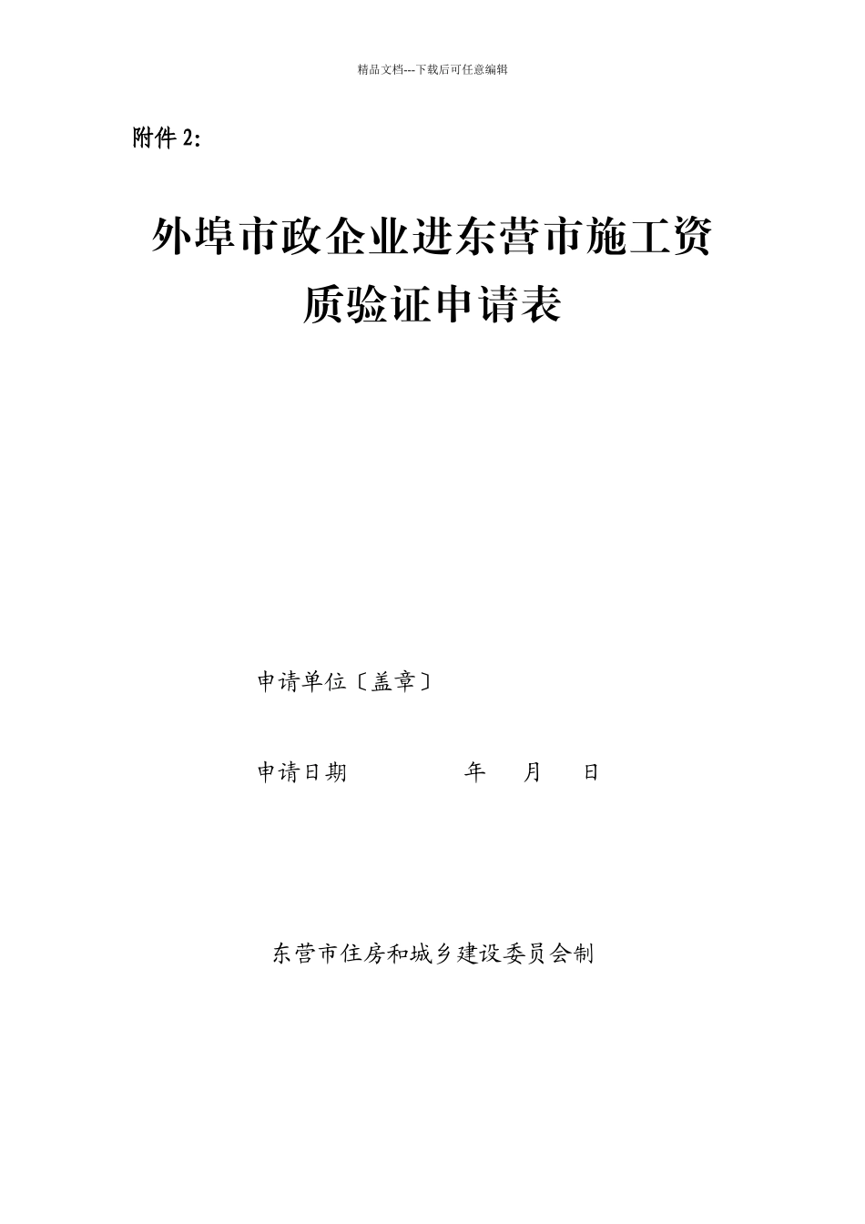 外埠市政企业进东营市施工资质验证申请表_第1页