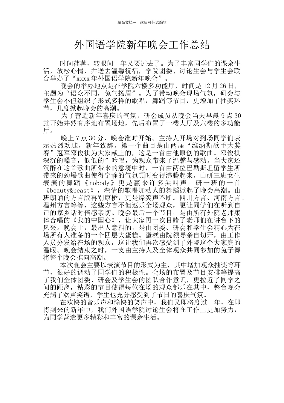 外国语学院新年晚会工作总结_第1页