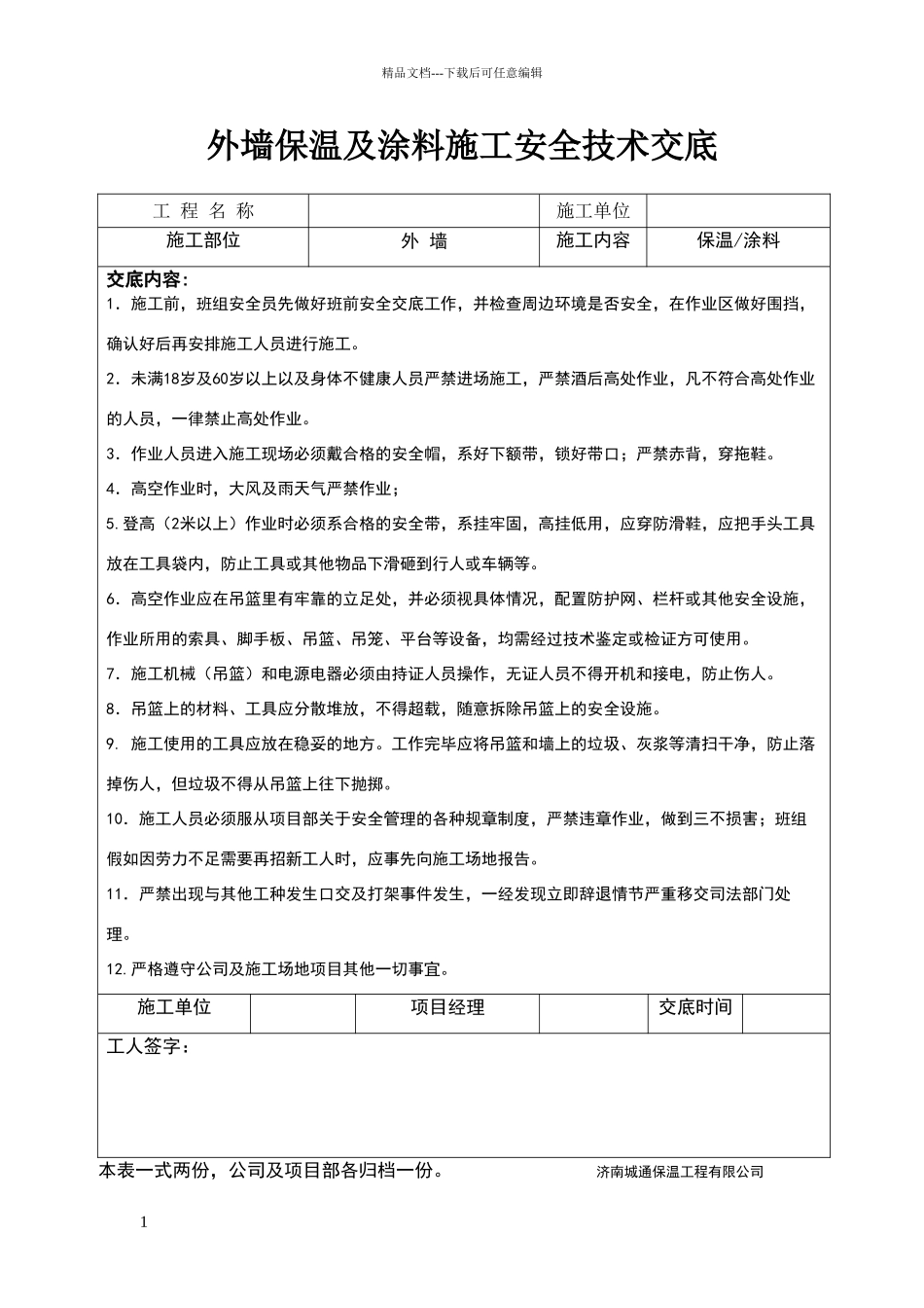 外墙保温及涂料施工安全技术交底_第1页