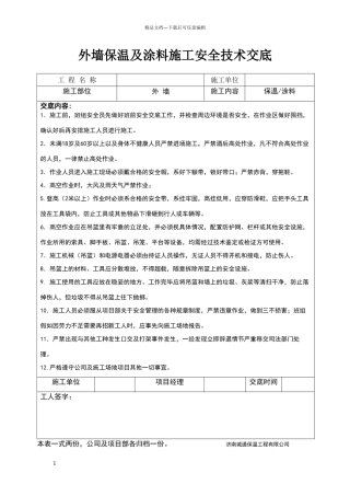 外墙保温及涂料施工安全技术交底