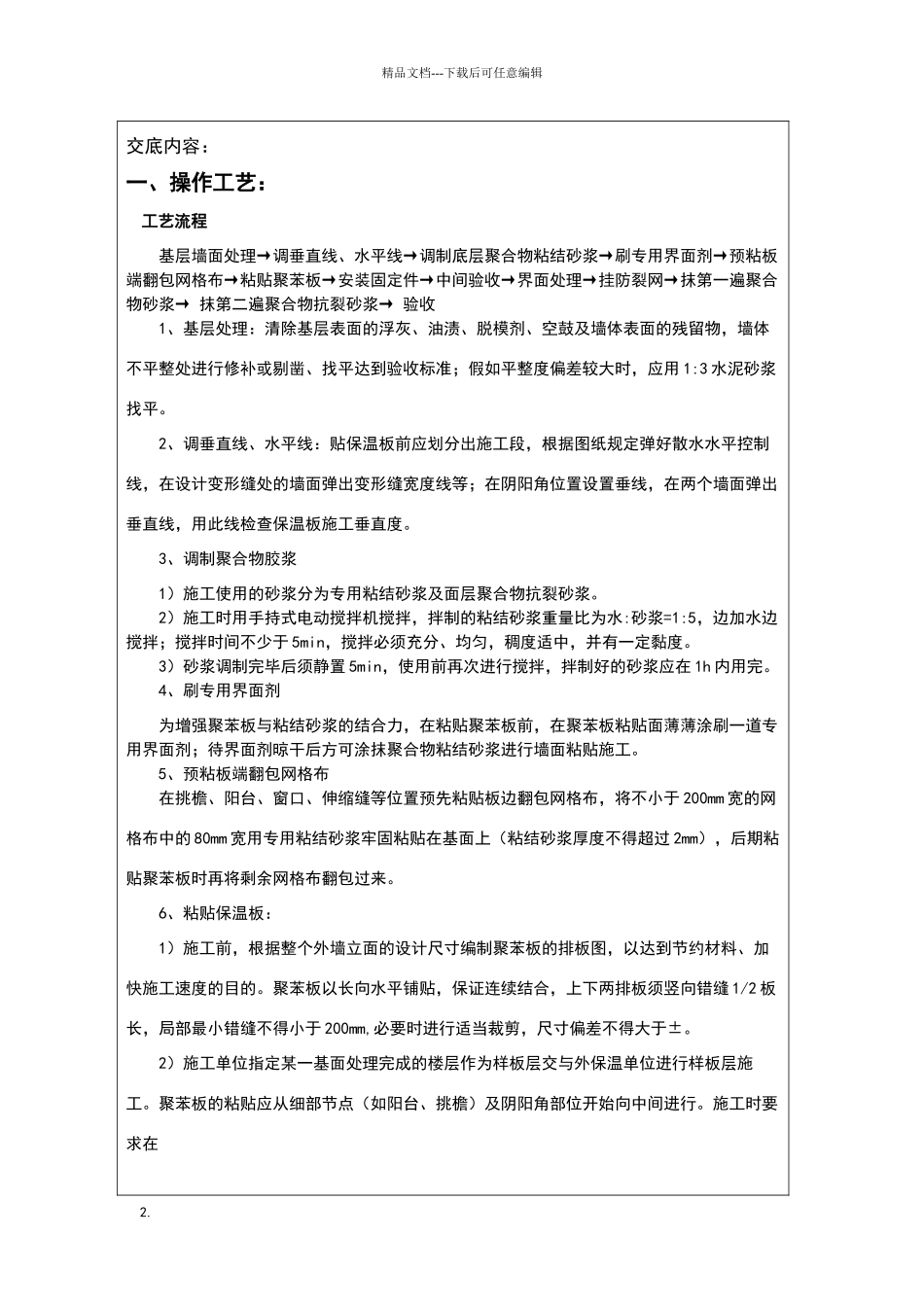 外墙保温安全技术交底大全_第2页