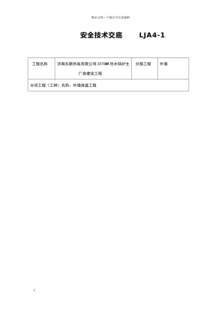 外墙保温安全技术交底大全