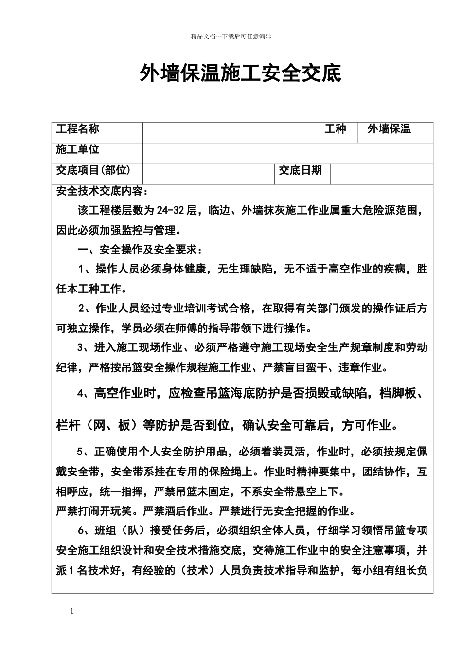 外墙保温施工安全技术交底_第1页