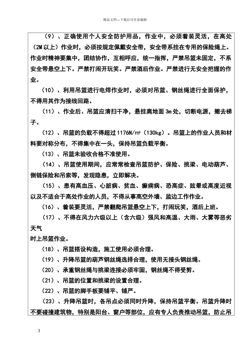 外墙保温施工安全技术交底_第3页