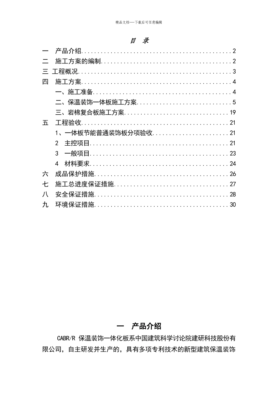 外墙保温一体板施工方案_第1页