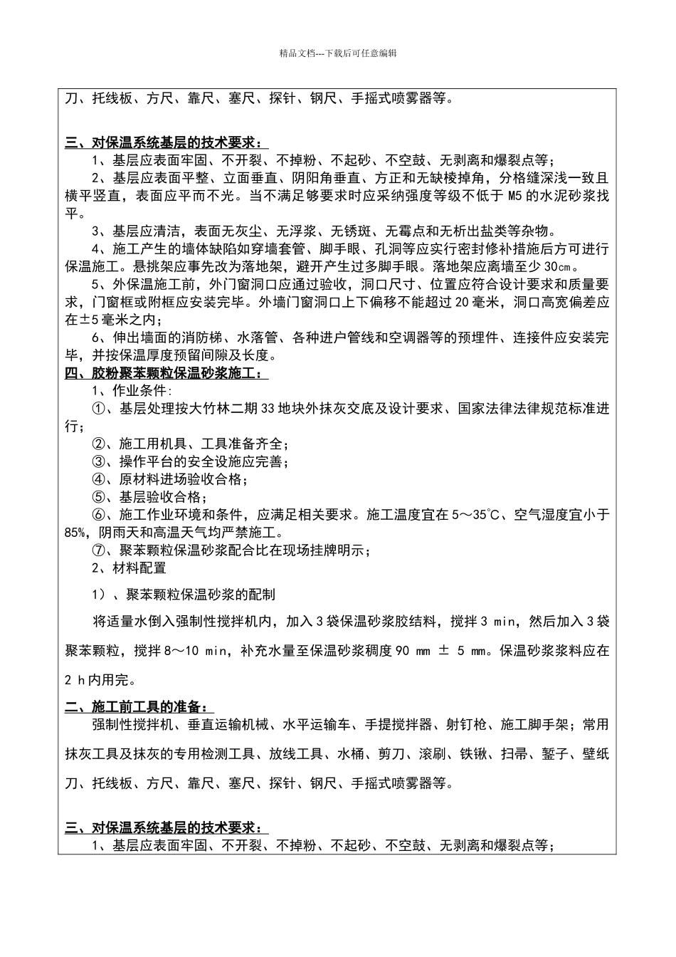 外墙保温班组技术交底_第3页