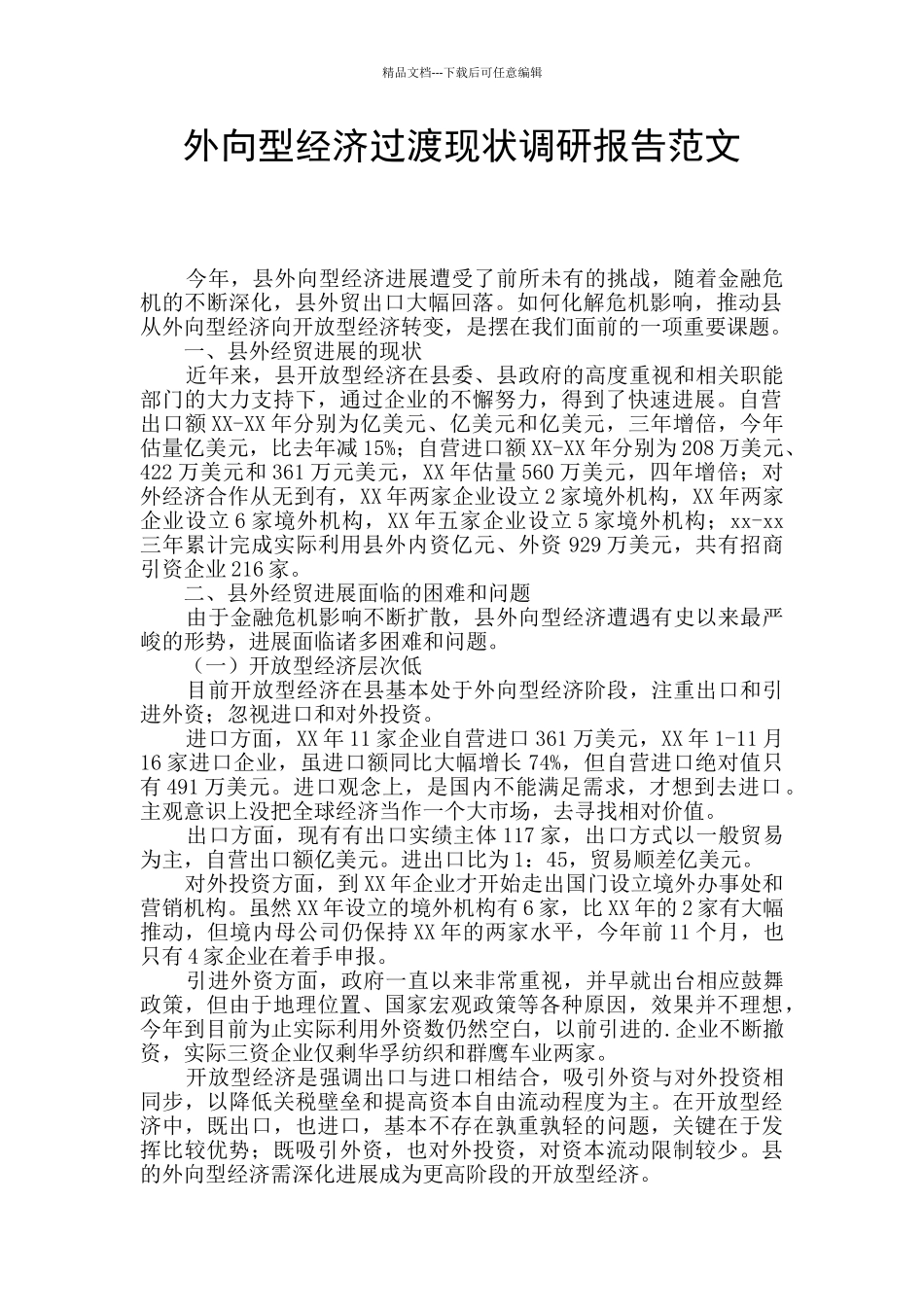 外向型经济过渡现状调研报告范文_第1页