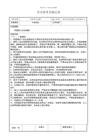 外墙吊篮施工安全技术交底