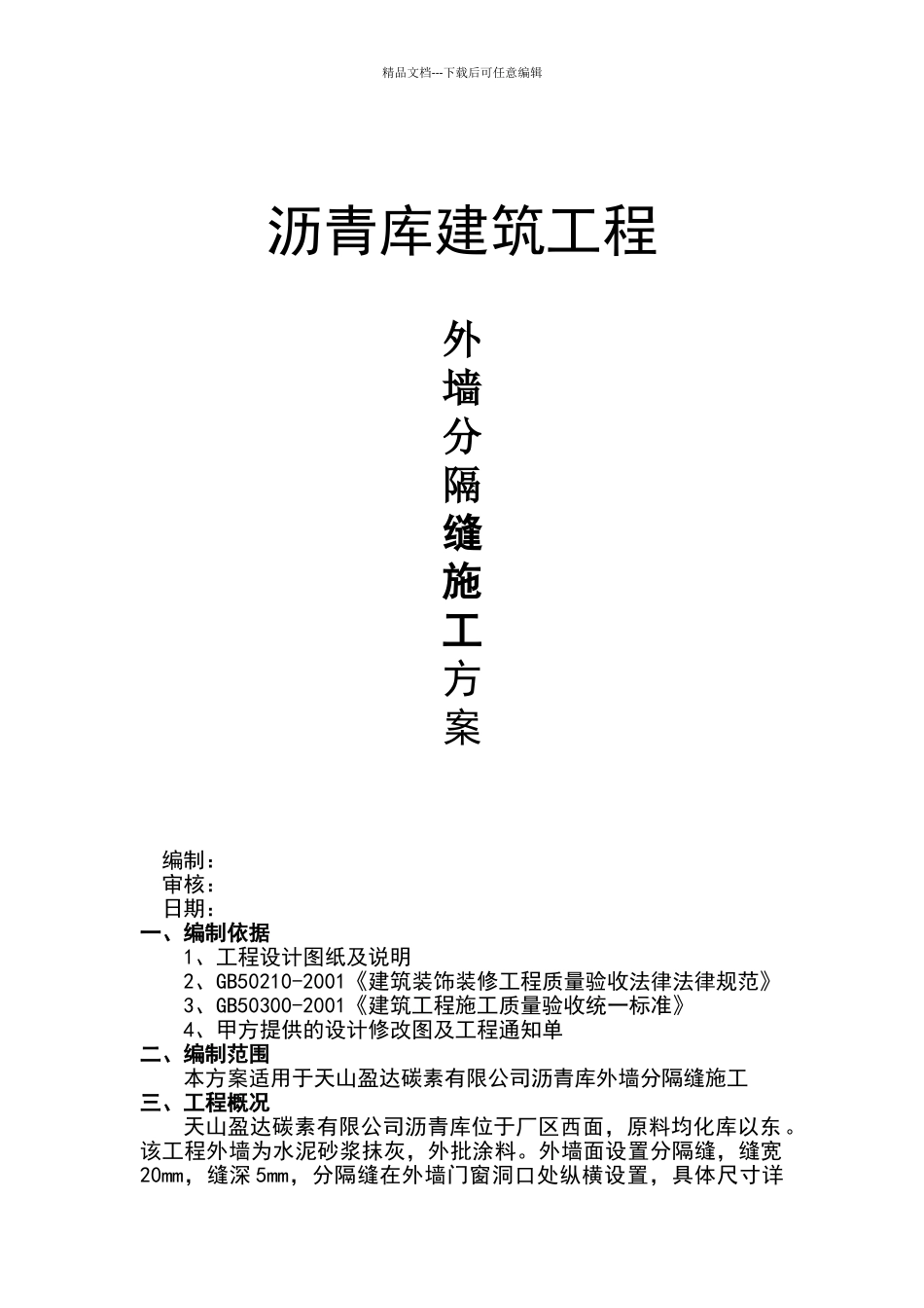 外墙分隔缝施工方案_第1页