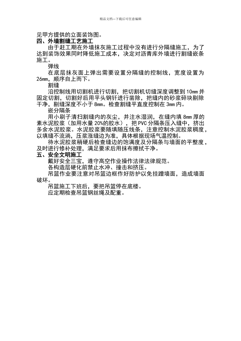 外墙分隔缝施工方案_第2页
