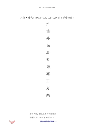 外墙外保温施工方案(胶粉聚苯颗粒)涂料饰面