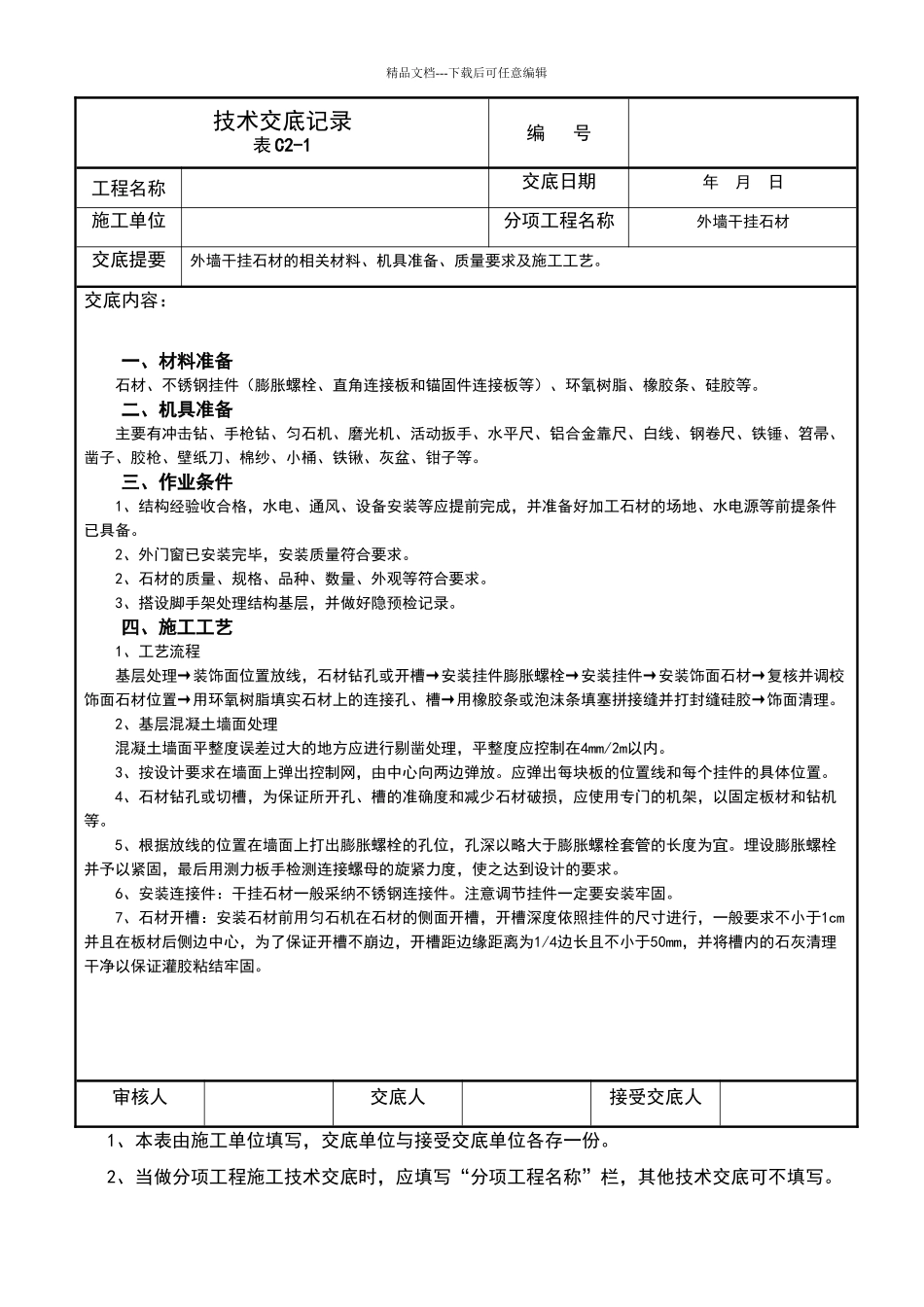 外墙干挂石材技术交底详细_第1页