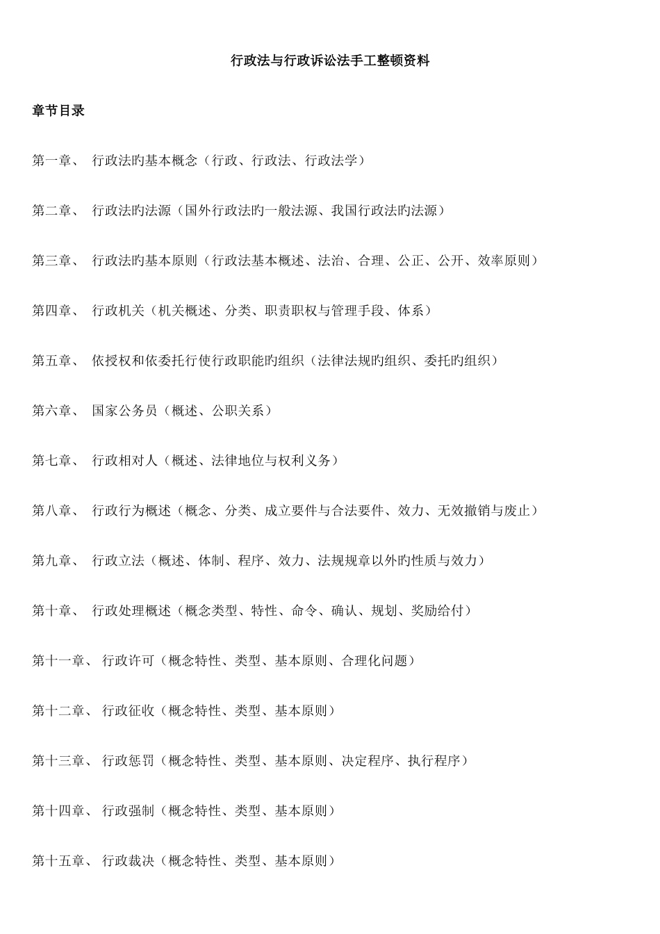 2025年自考行政法与行政诉讼法全部章节_第1页